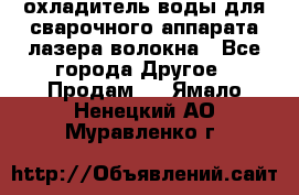 охладитель воды для сварочного аппарата лазера волокна - Все города Другое » Продам   . Ямало-Ненецкий АО,Муравленко г.